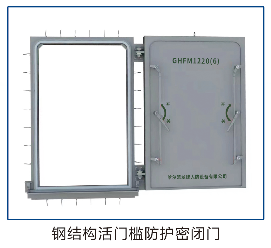 鋼結(jié)構(gòu)活門檻防護(hù)密閉門